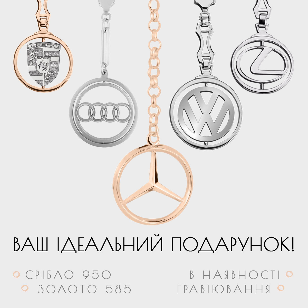 Брелоки Брелоки