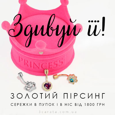 Золотий пірсинг Золотий пірсинг