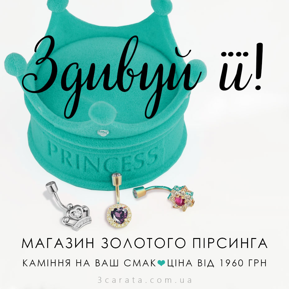Золотий пірсинг Золотий пірсинг