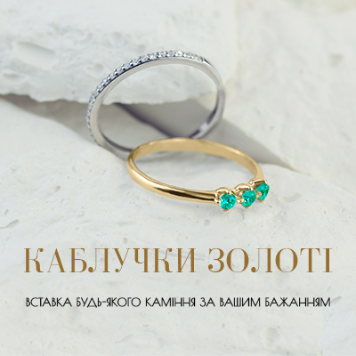 Золоті каблучки Золоті каблучки