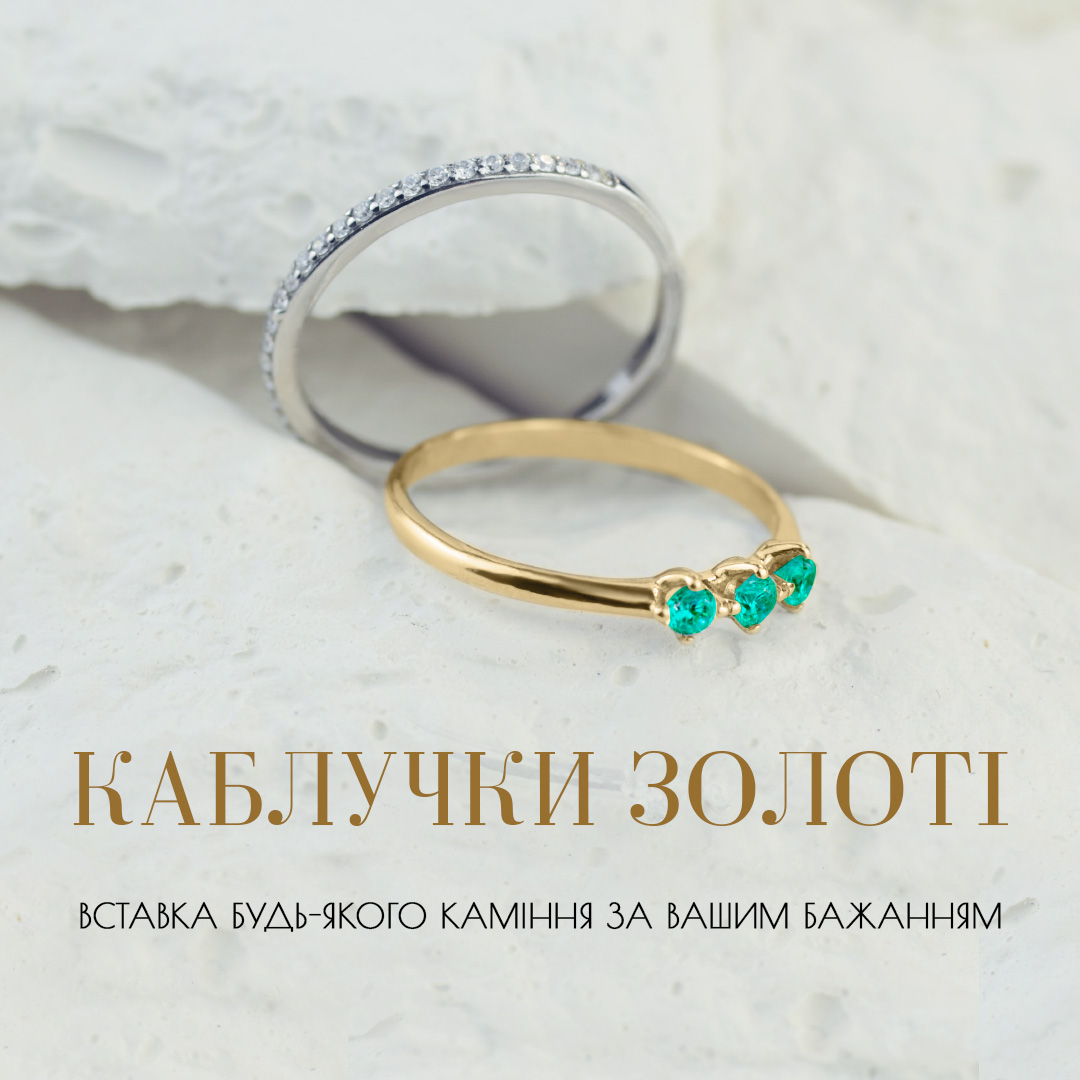 Золоті каблучки Золоті каблучки
