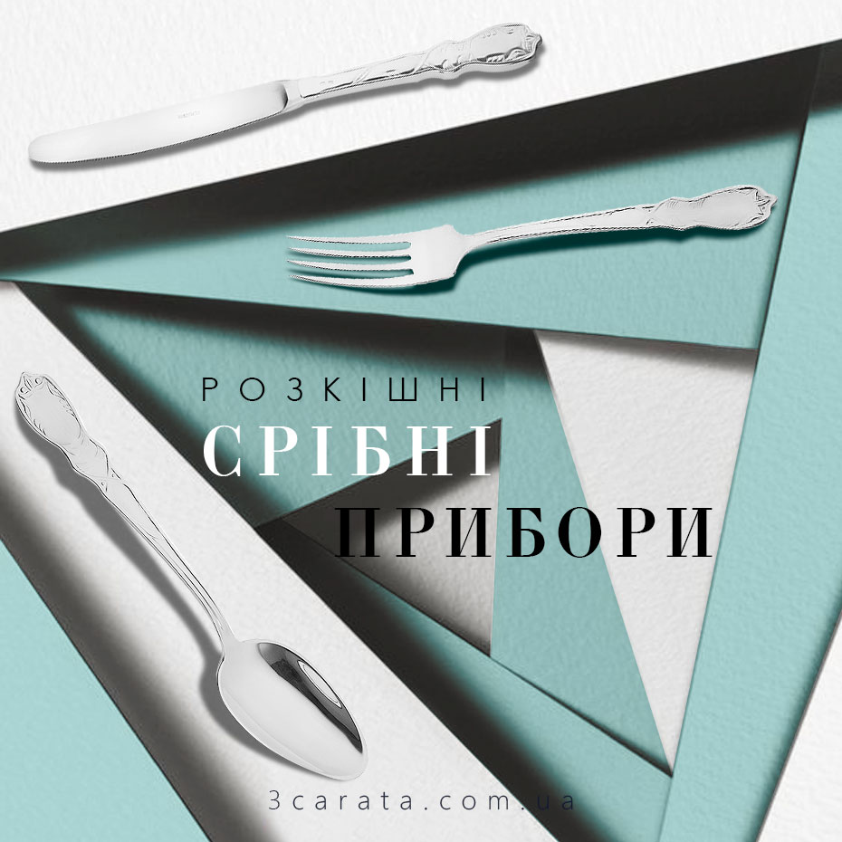 Столові прибори Столові прибори