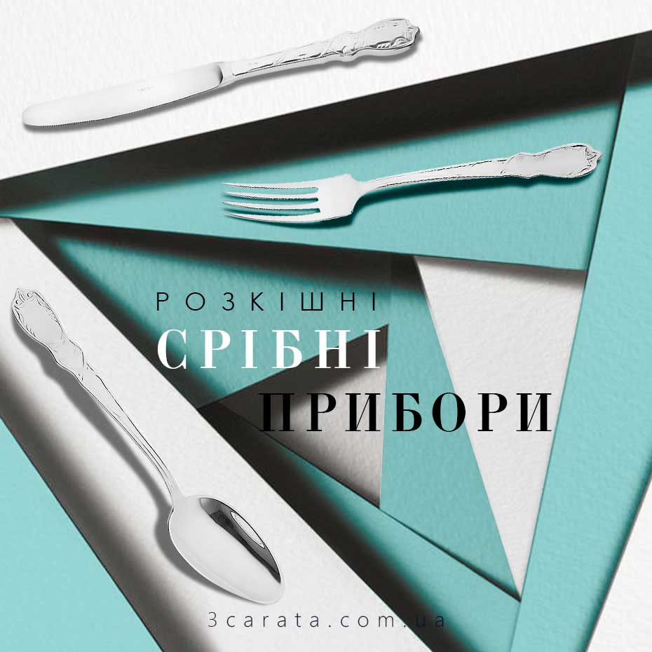 Столові прибори Столові прибори