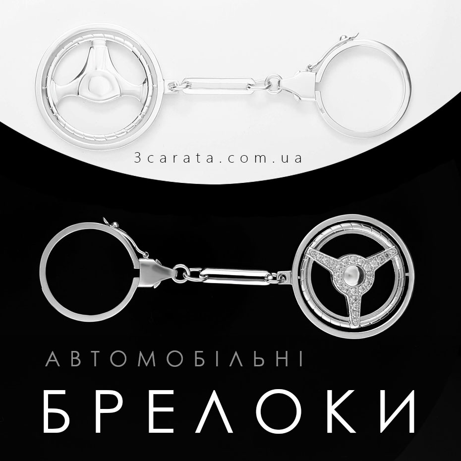 Брелоки Брелоки