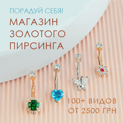 Золотой пирсинг Золотой пирсинг