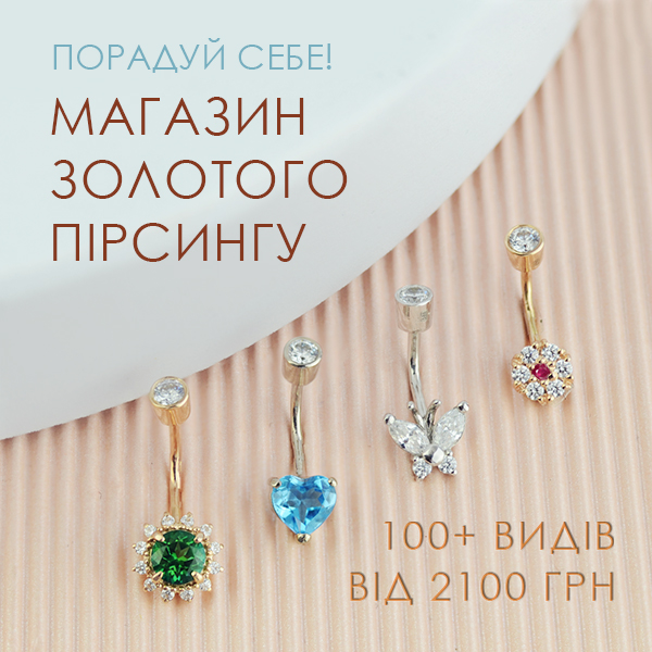 Золотий пірсинг Золотий пірсинг
