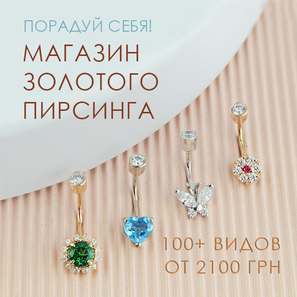 Золотой пирсинг Золотой пирсинг