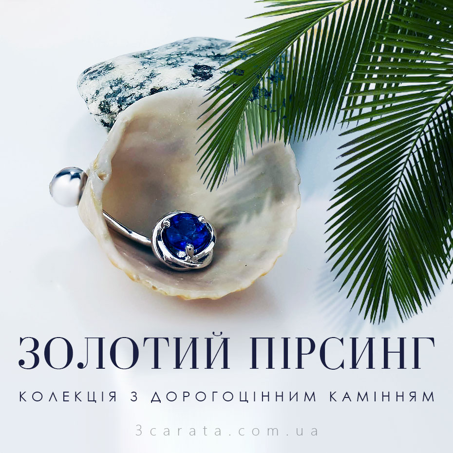Золотий пірсинг Золотий пірсинг