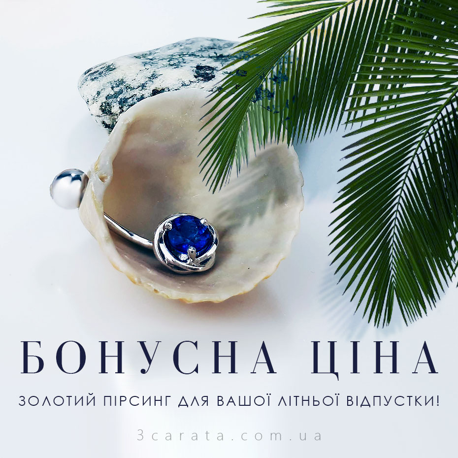 Золотий пірсинг Золотий пірсинг
