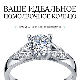Кольца для помолвки Кольца для помолвки