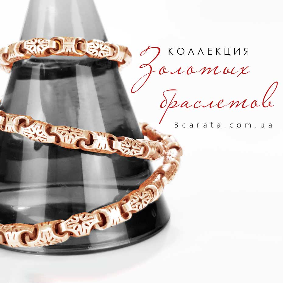 Золотые браслеты Золотые браслеты