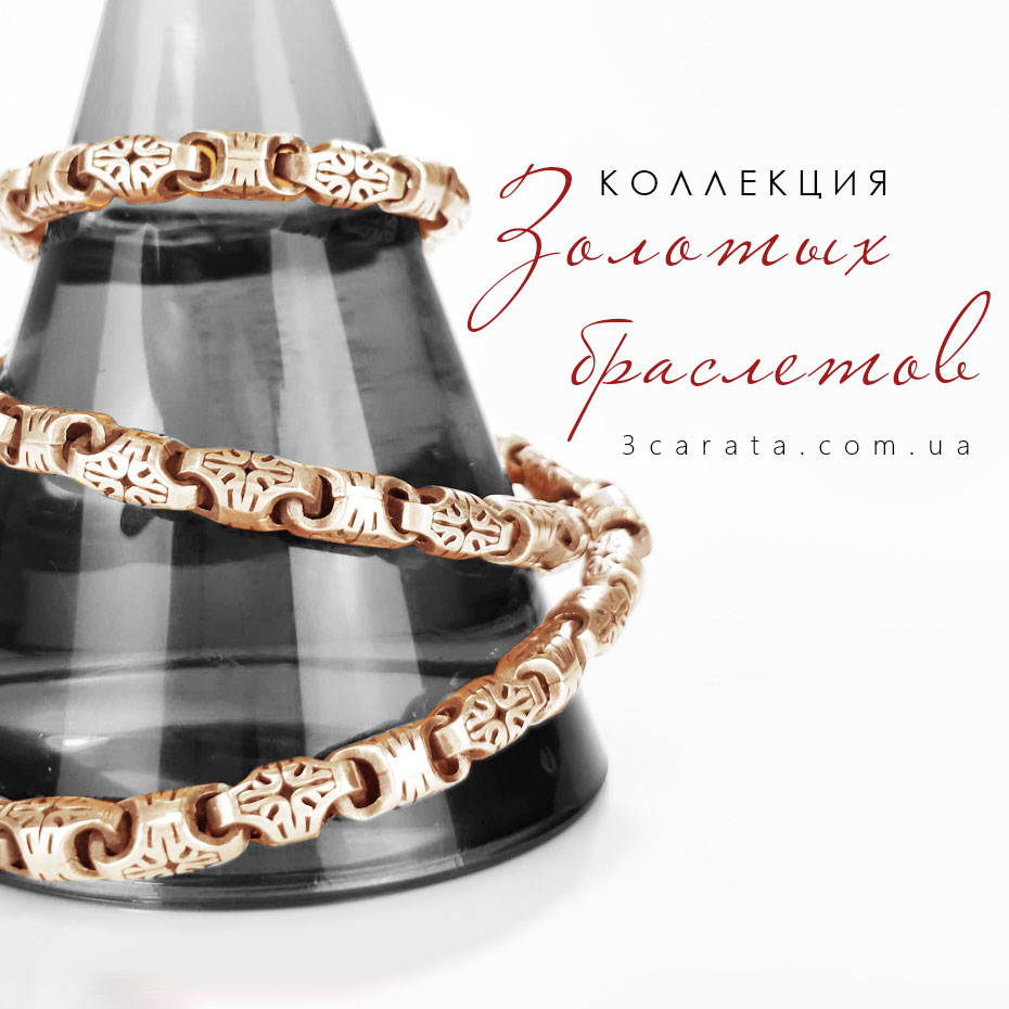 Золотые браслеты Золотые браслеты