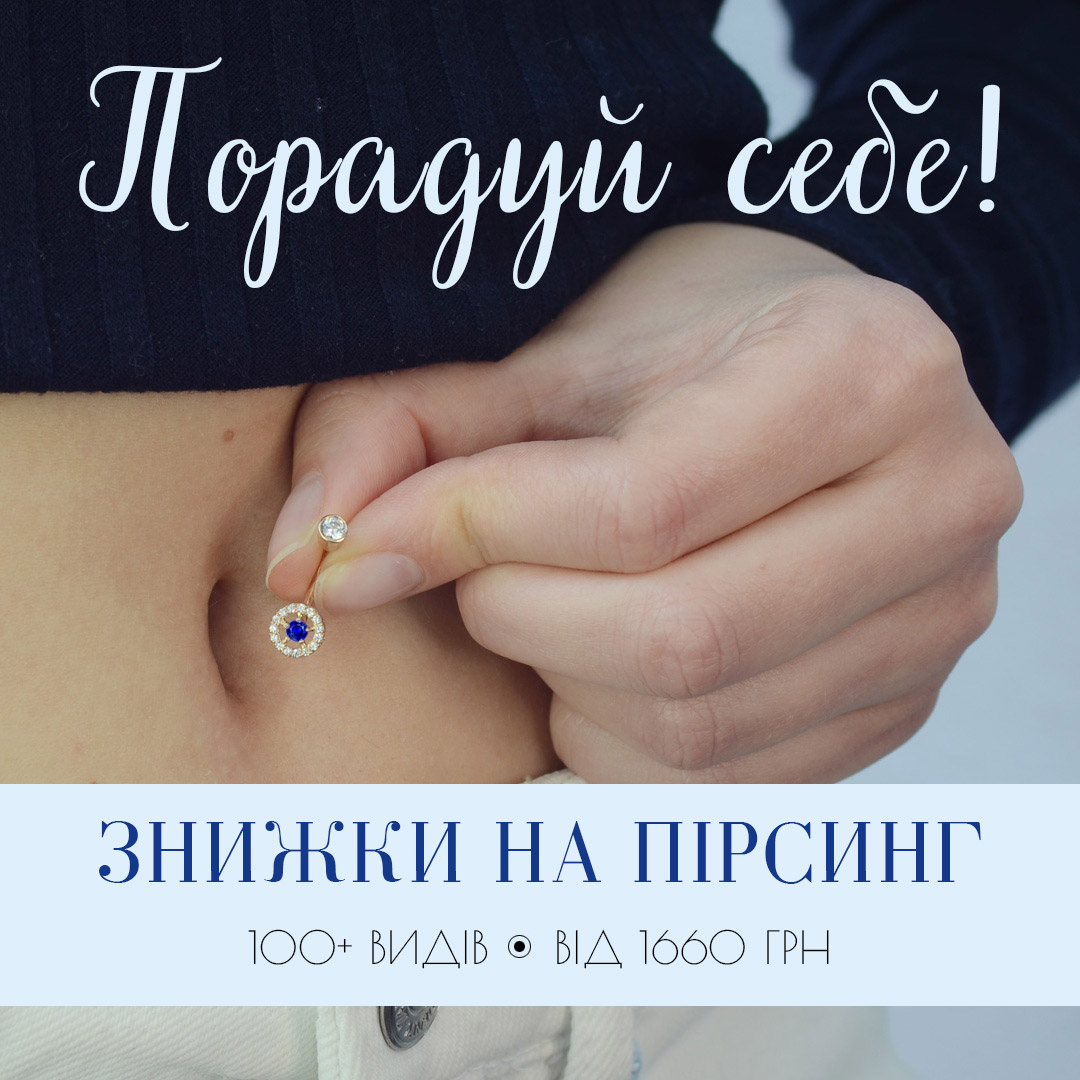 Золотий пірсинг Золотий пірсинг