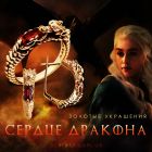 Гарнитур золотых украшений «Сердце дракона»