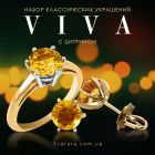 Золотой набор с цитрином «VIVA»