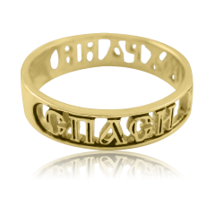 Золотое кольцо "Спаси и сохрани"
