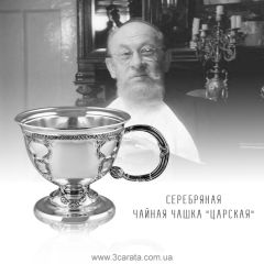 Серебряная чайная чашка «Царская»