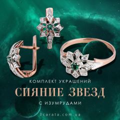 Золотой гарнитур с изумрудами «Сияние звезд»