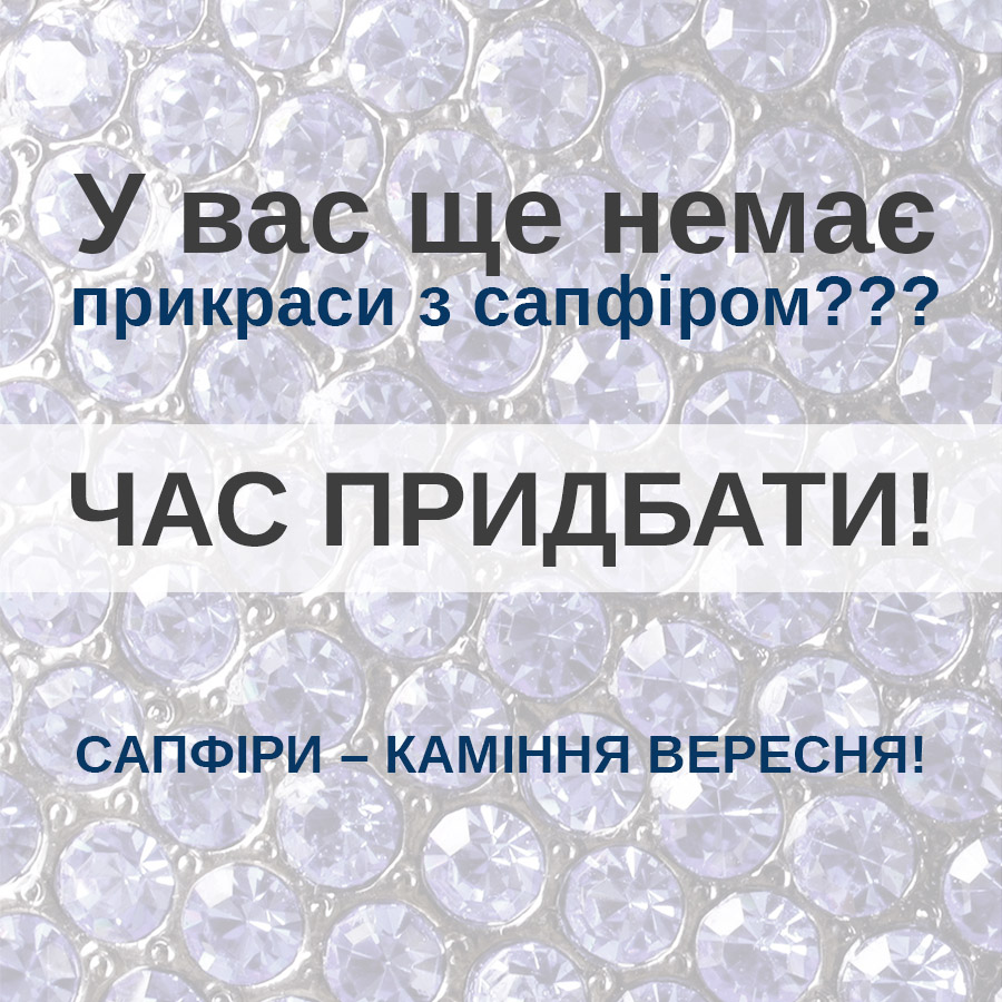 Знижки на САПФІРИ!