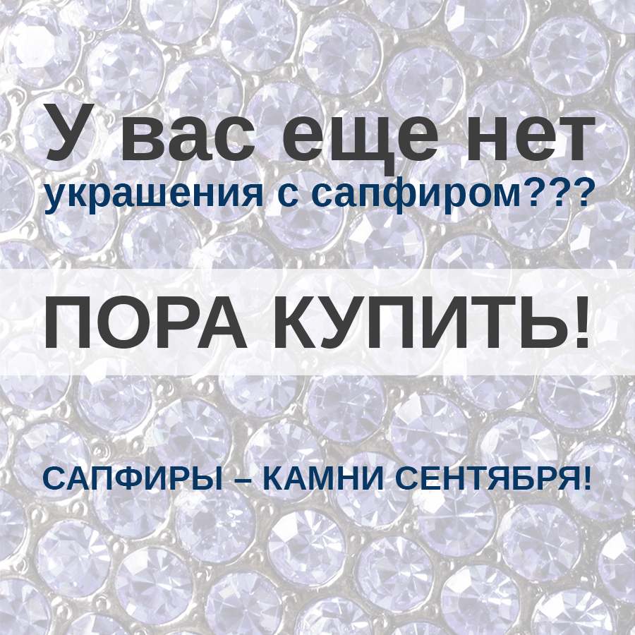 Скидки на САПФИРЫ!