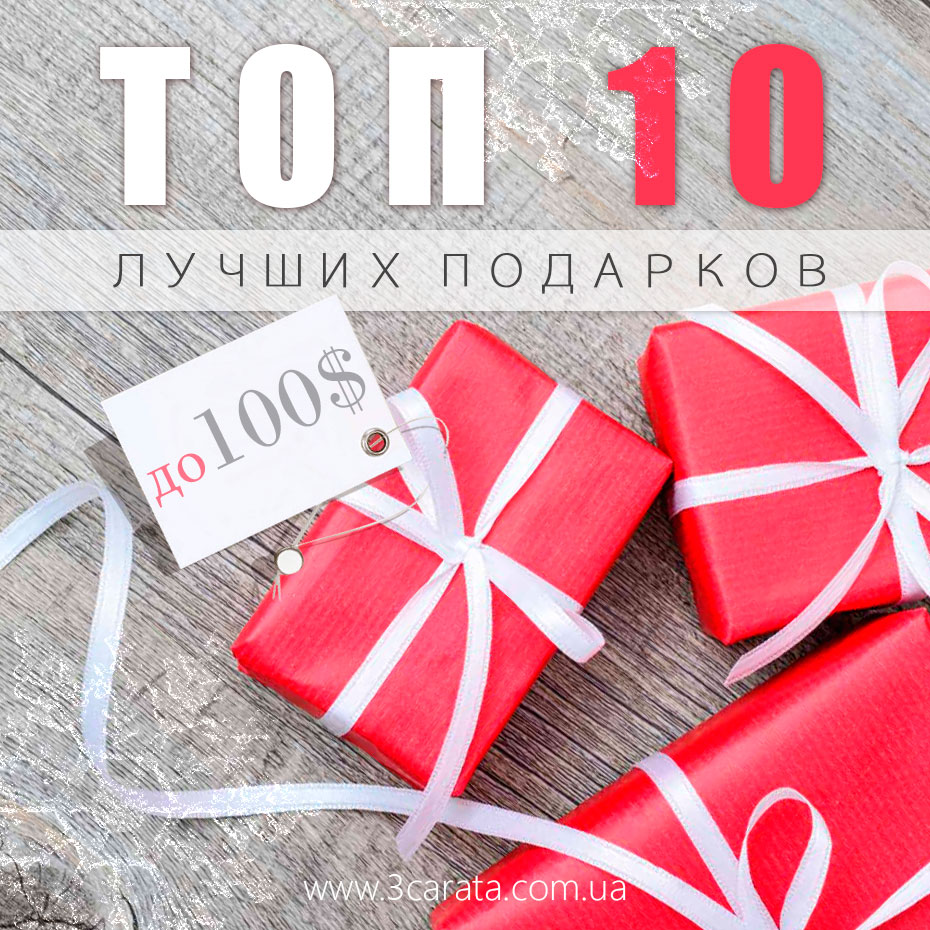 ТОП-10 лучших подарков до 100$