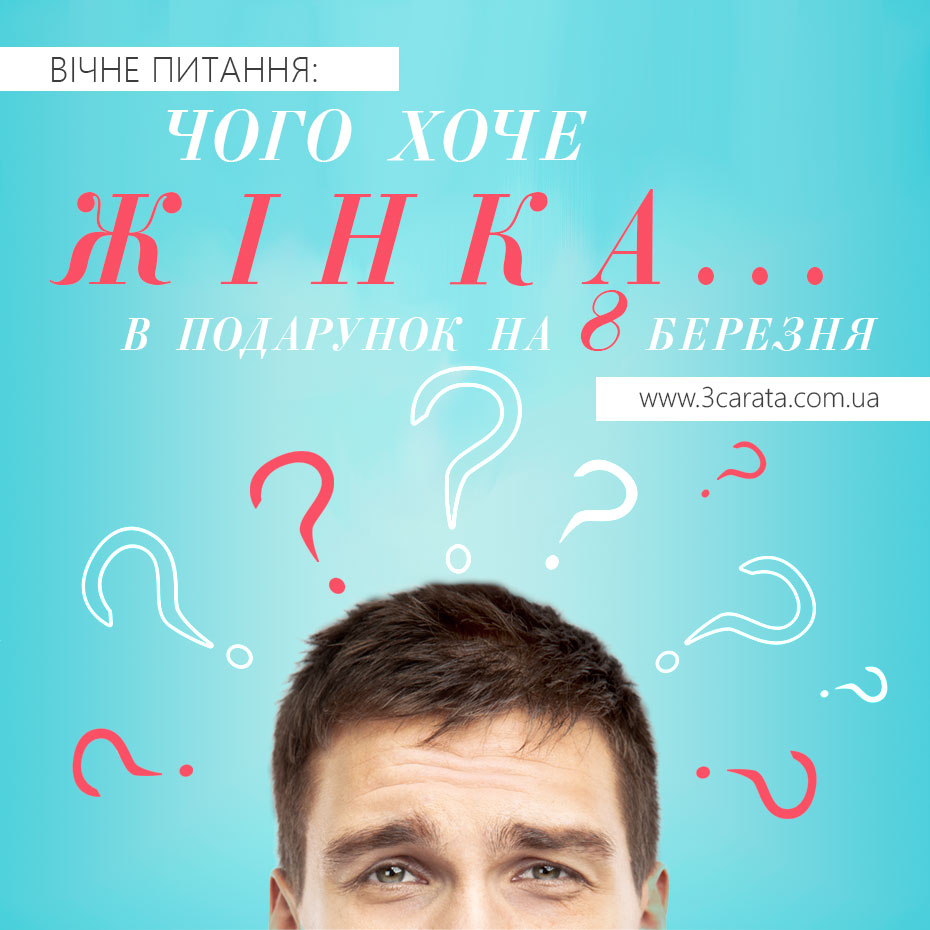 Вічне питання: чого хочуть жінки в подарунок ... на 8 Березня?