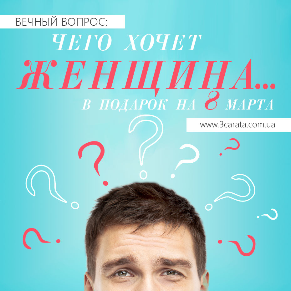 Вечный вопрос: чего хотят женщины в подарок… на 8 марта?