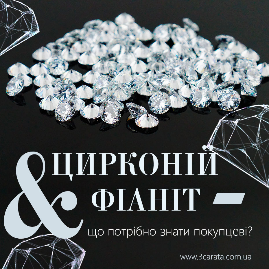Фіаніти та Цирконій - що варто знати про ювелірні прикраси з штучними діамантами?