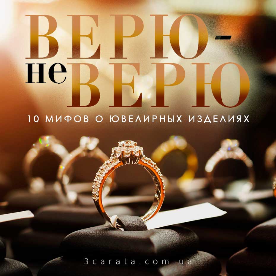10 популярных заблуждений и мифов про ювелирные изделия