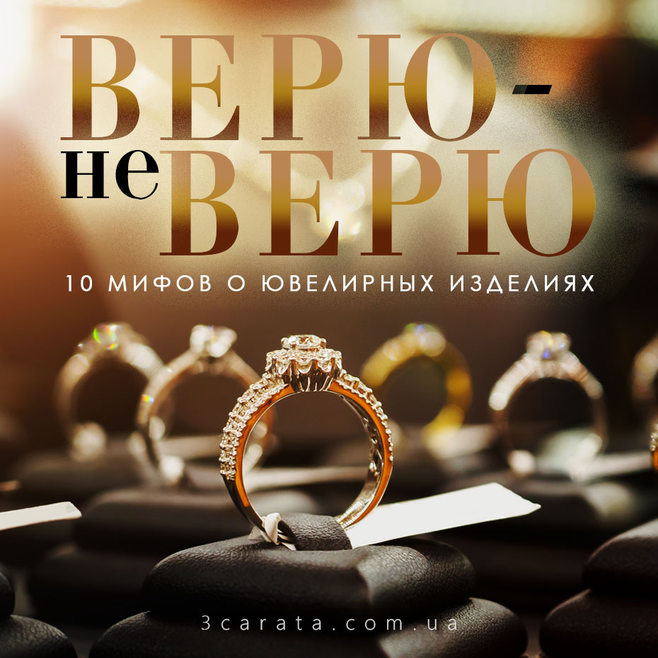 Верю − не верю. 10 мифов о ювелирных изделиях