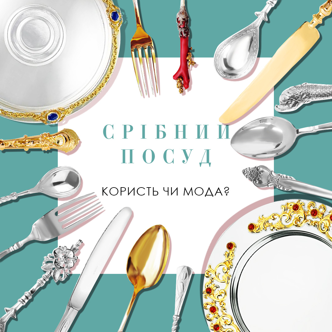 Срібний посуд і прилади на нашому столі: корисно чи просто красива данина моді?