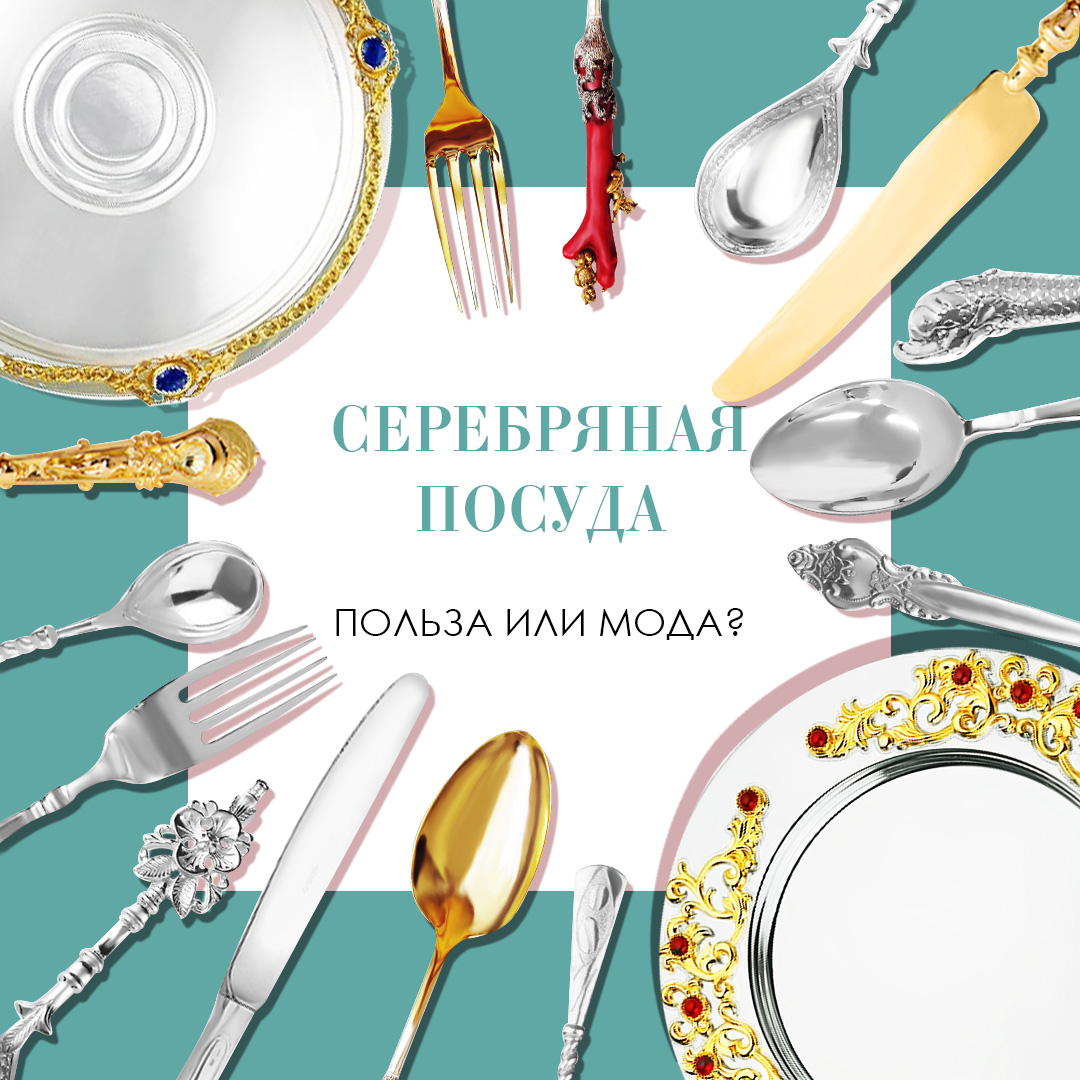 Серебряная посуда и приборы на нашем столе: полезно или красивая дань моде?