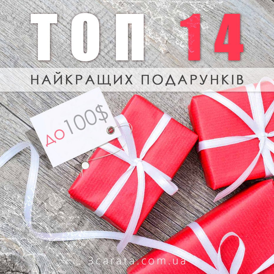 ТОП-14 найкращих подарунків із золота та срібла до 100$