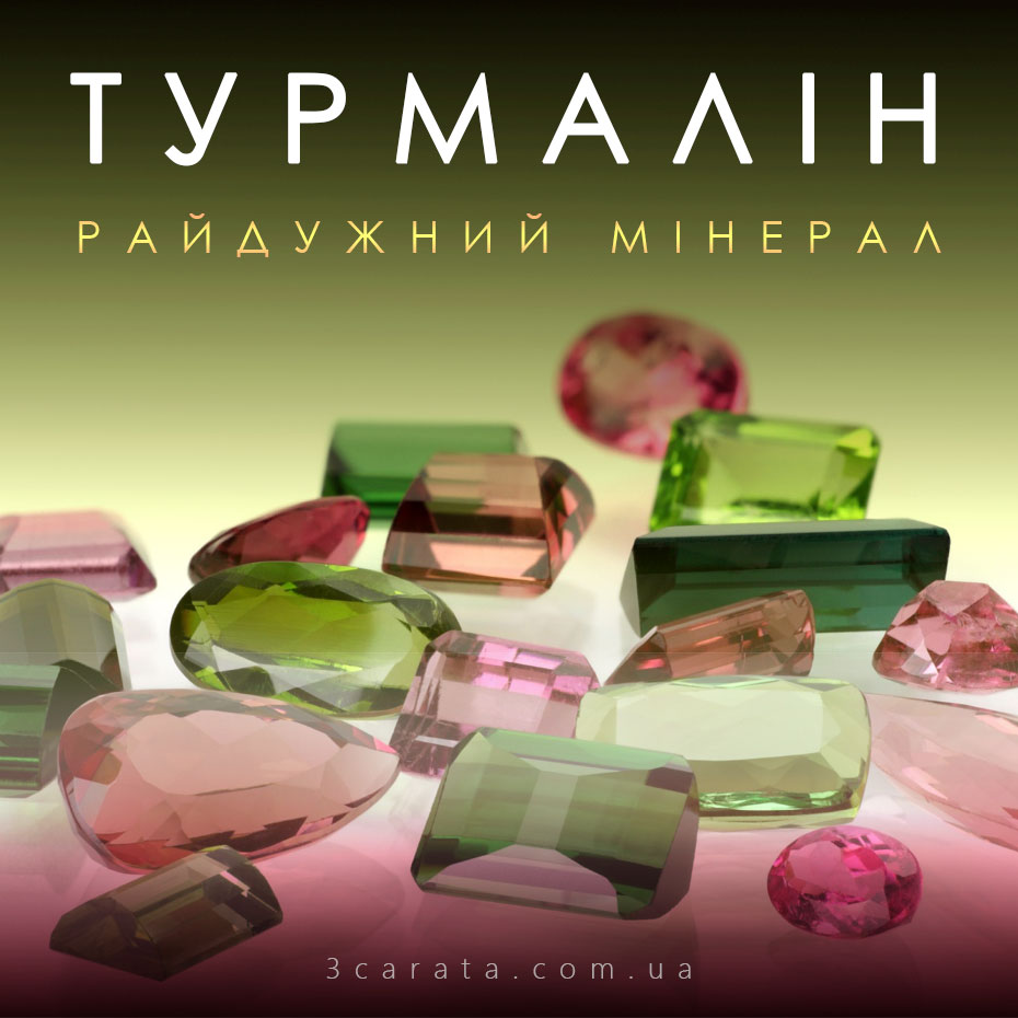 Турмалін – камінь веселки