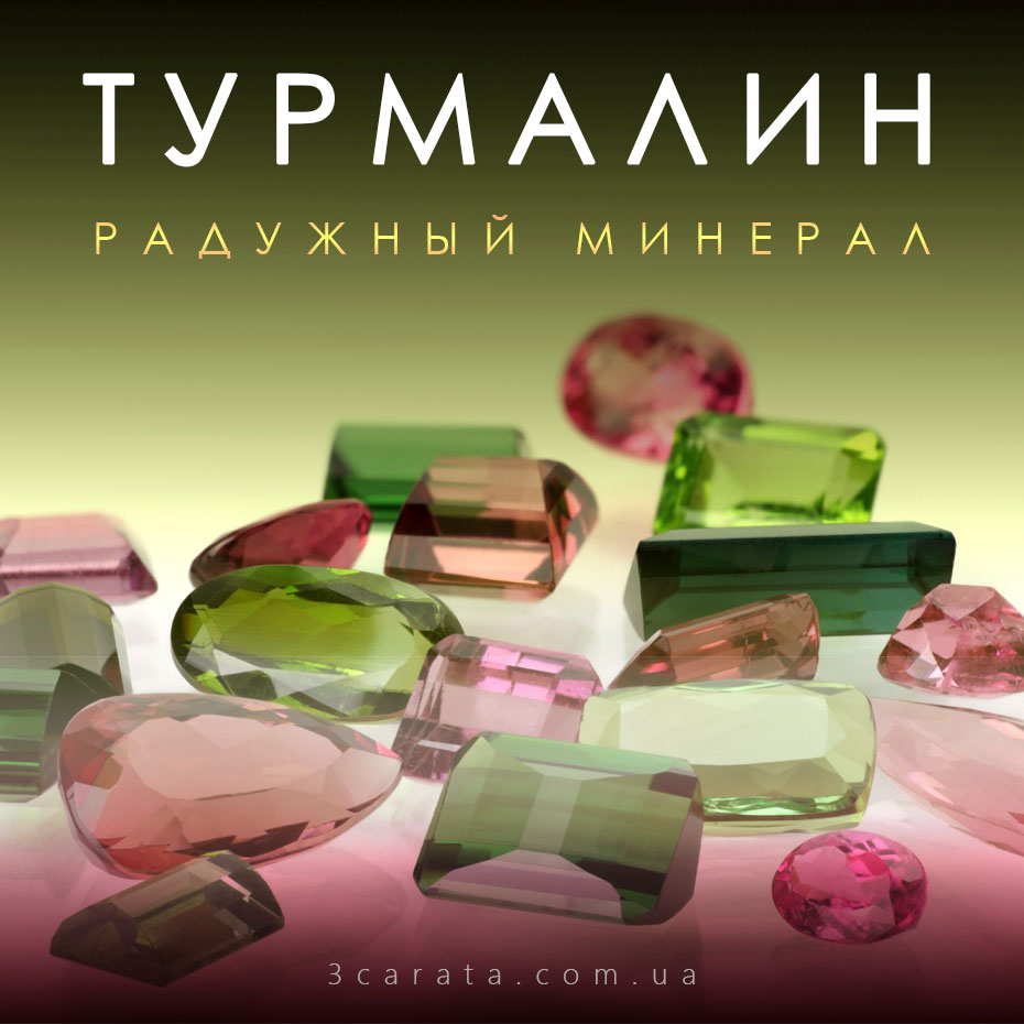 Турмалин – камень радуги