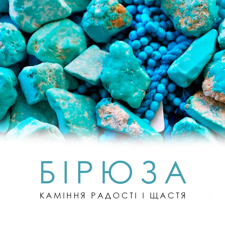 Бірюза – блакитне каміння щастя
