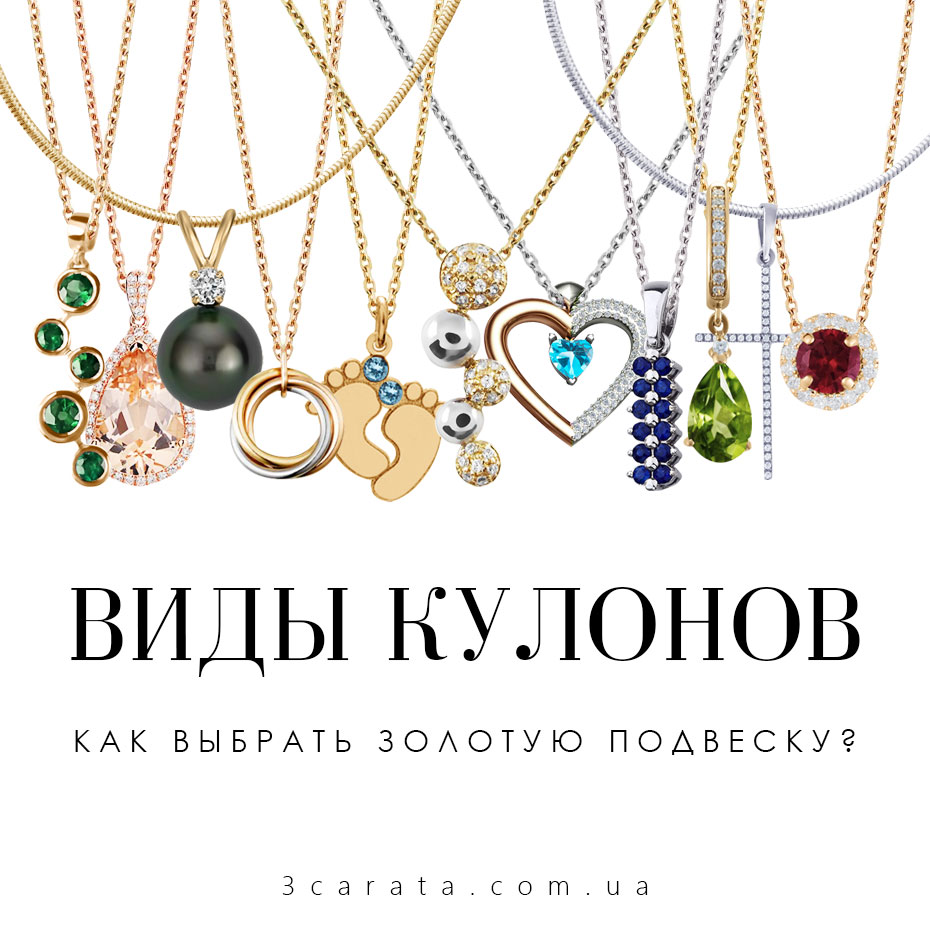 Кулоны и подвески: как правильно выбрать?