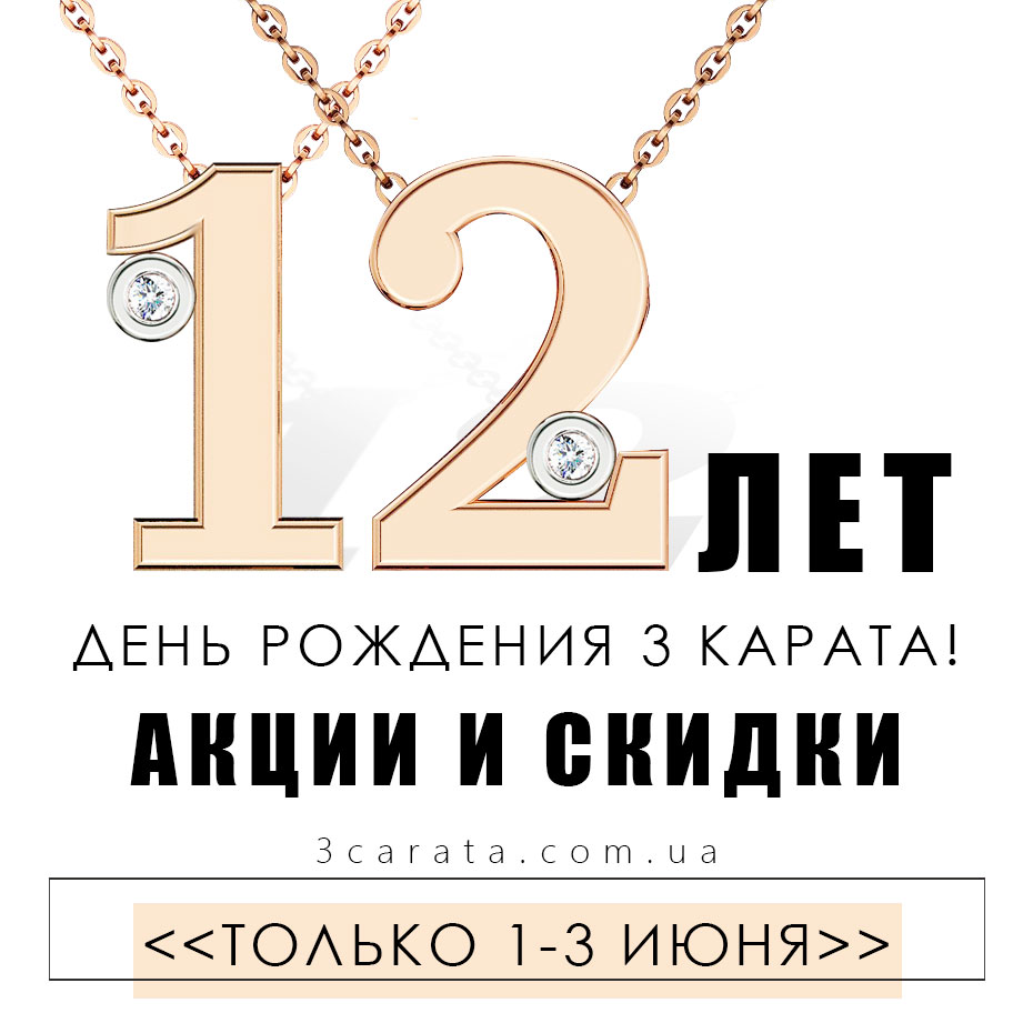 12 ЛЕТ УСПЕХА