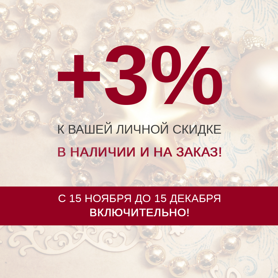 +3% к вашей личной скидке!