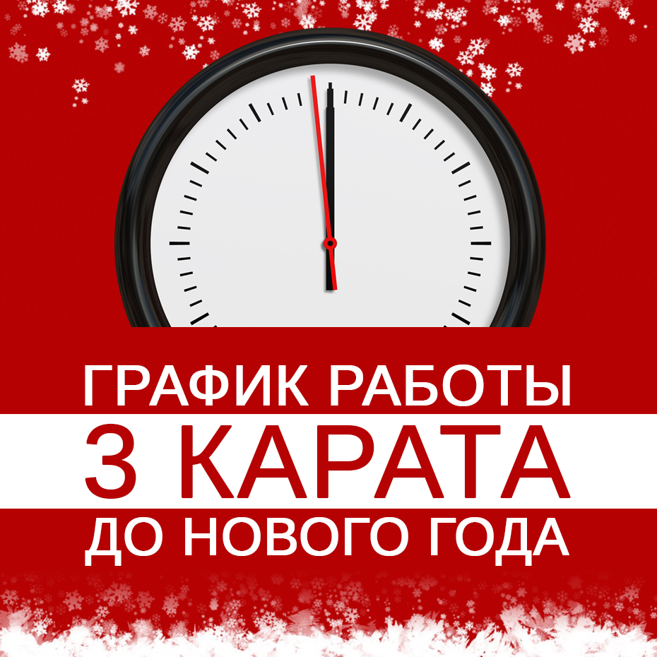 Интернет магазин 3 Карата  работает в новогодние праздники