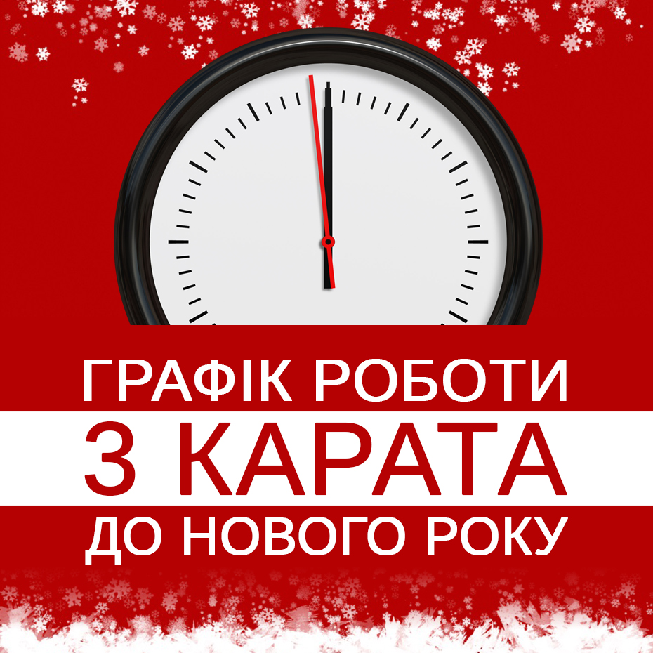 Інтернет магазин 3 Карата працює у новорічні свята!