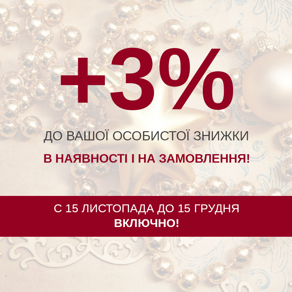 +3% до Вашої особистої знижки