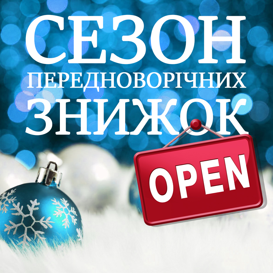 Оголошується сезон передноворічних знижок!