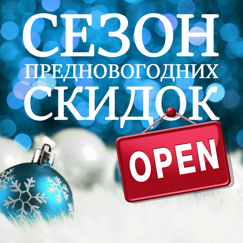 Сезон предновогодних скидок - до 29 декабря!