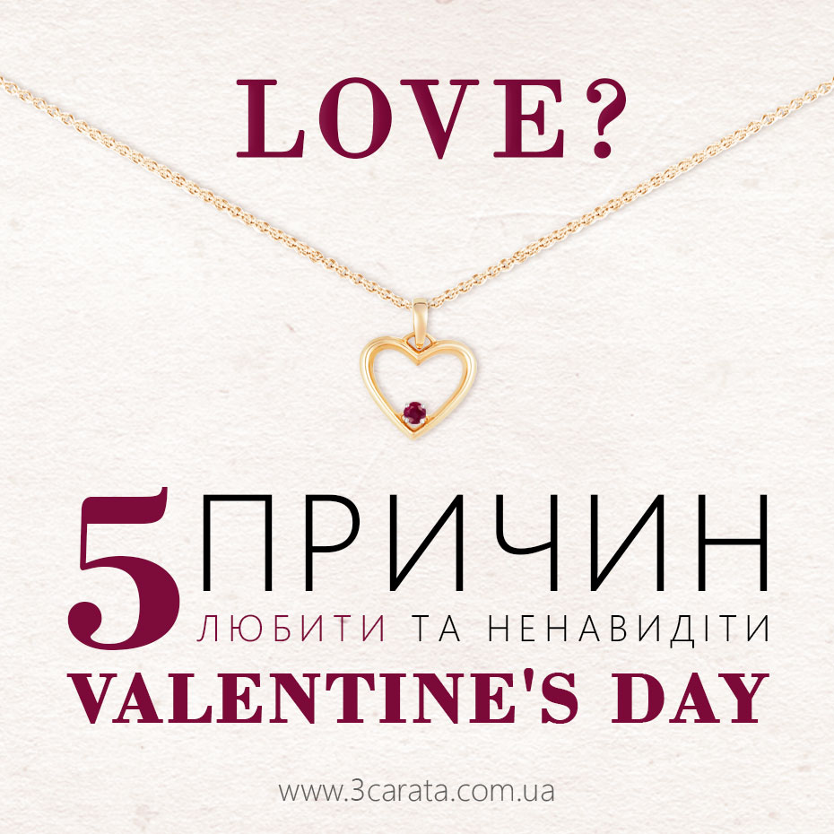 5 причин Любити та ненавидіти Валентинів день