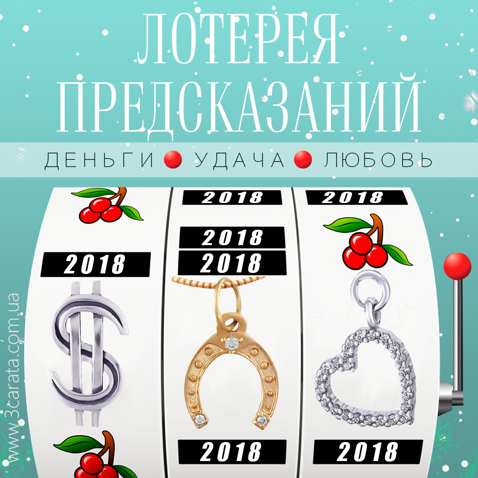 Закажи и выиграй подарок-предсказание на 2018 год!