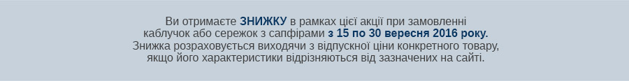 Знижки на всі каблучки і сережки з сапфіром