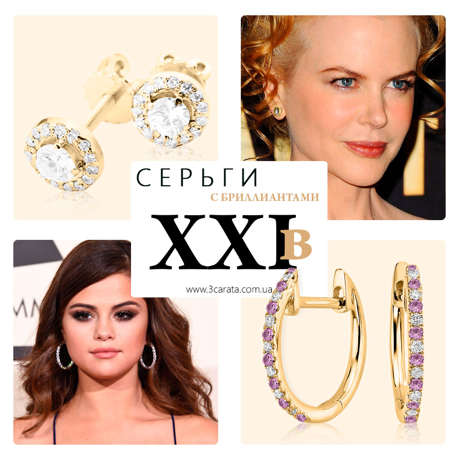Серьги с бриллиантами XXI века