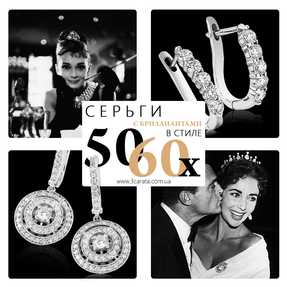 Серьги с бриллиантами в стиле 50-60 годов