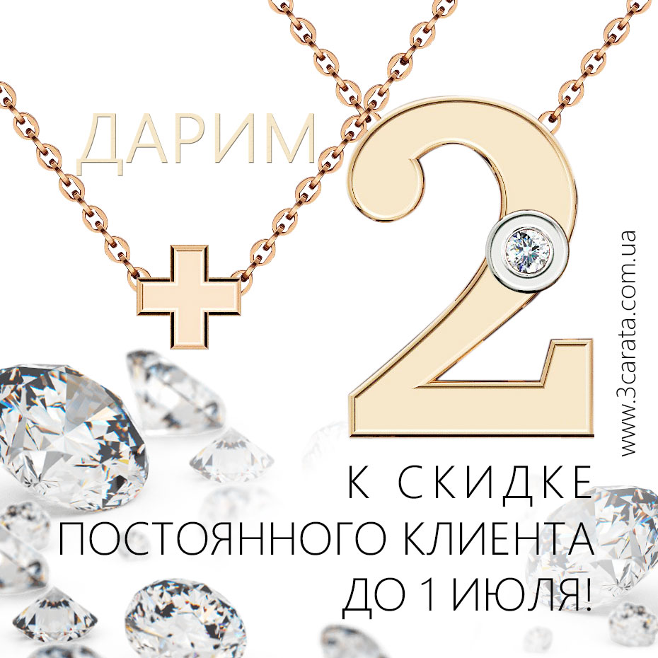 +2% к скидке постоянного клиента интернет-магазина 3 Карата